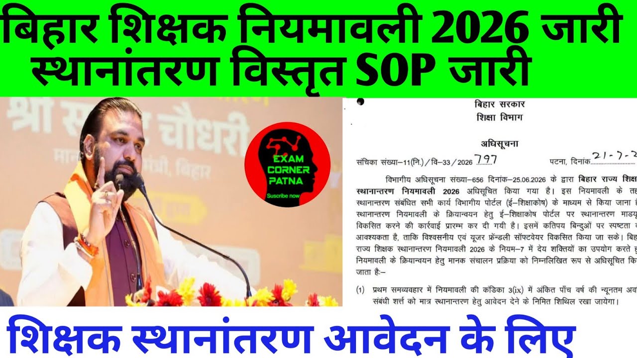 बिहार शिक्षक स्थानांतरण SOP नियमावली 2026🔴