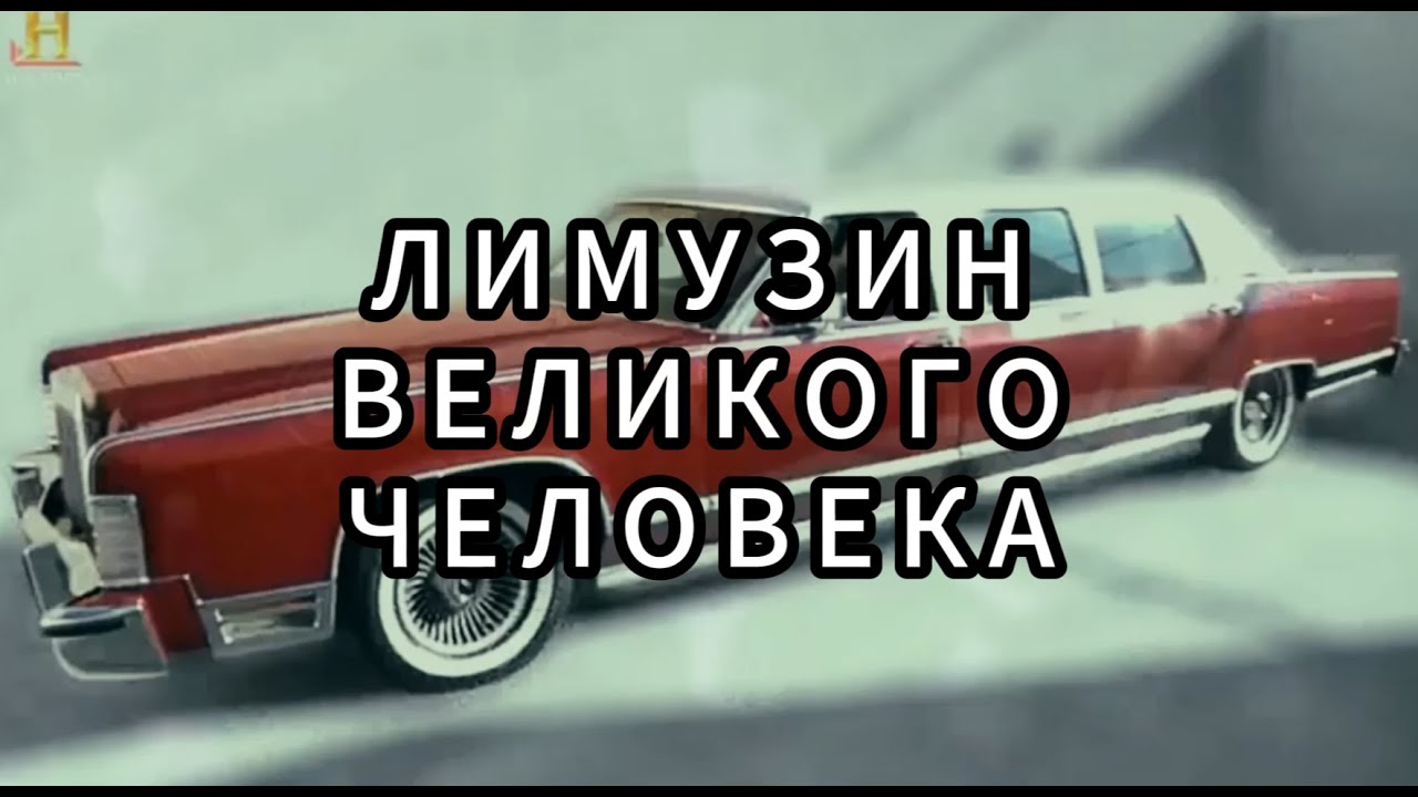 Звёзды Ломбарда - Лимузин великого человека