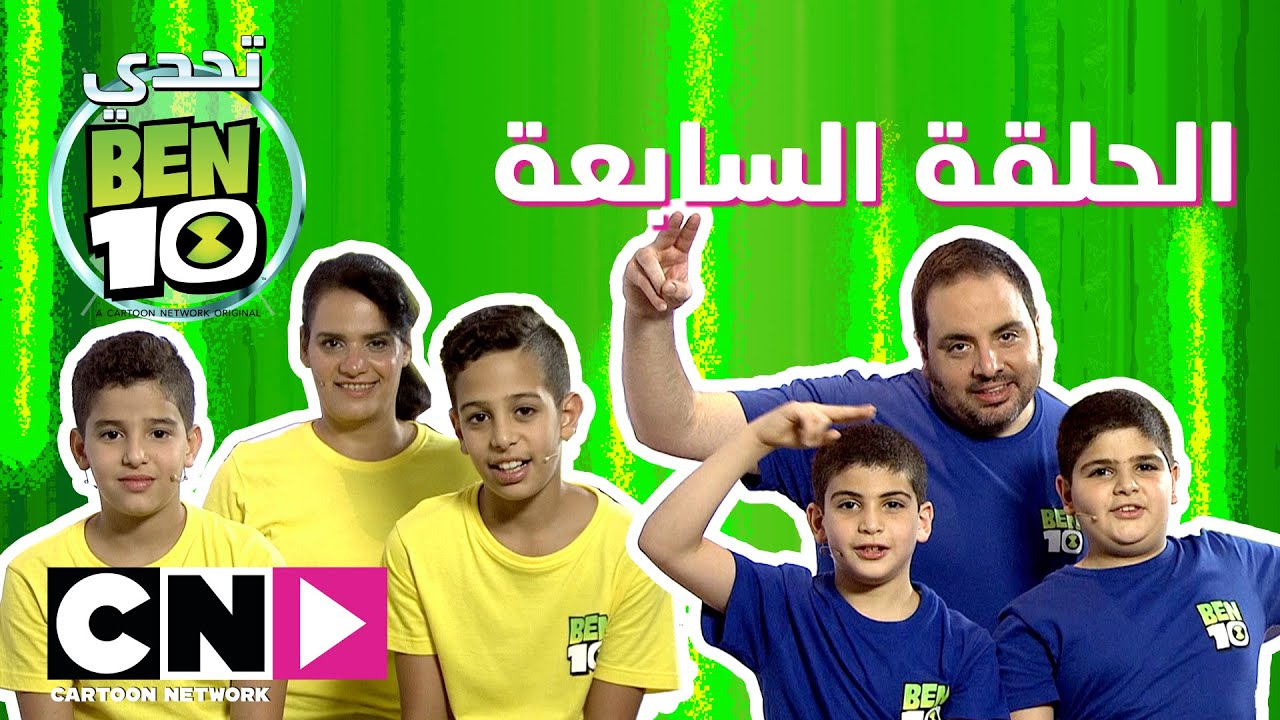 تحدي بن 10 | الحلقة السابعة | كرتون نتورك