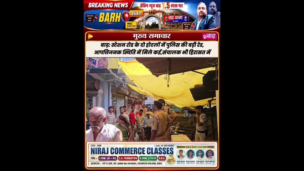 बाढ़: स्टेशन रोड के दो होटलों में पुलिस की बड़ी रेड, आपत्तिजनक स्थिति में मिले कई जोड़े