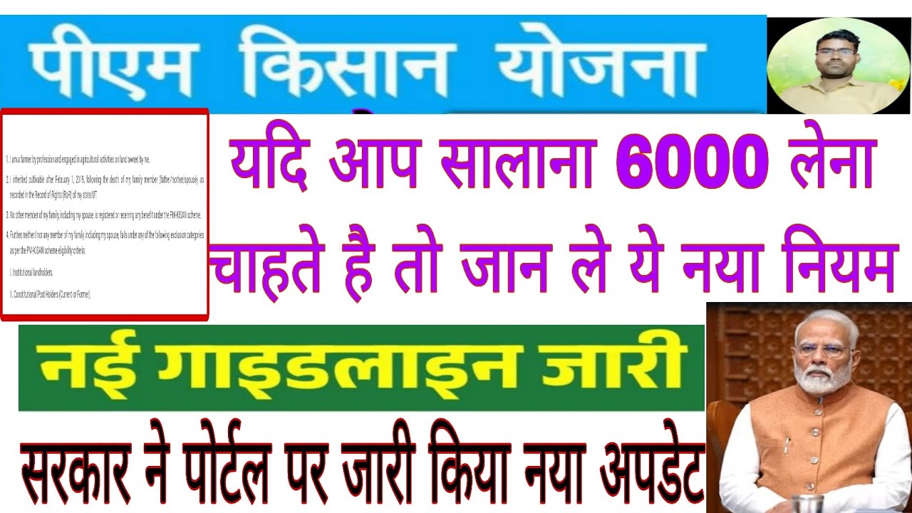 Pmkisan new rules 2025|Pm kisan new guidelines jari | पीएम किसान योजना से जुड़े जान ले ये नये नियम