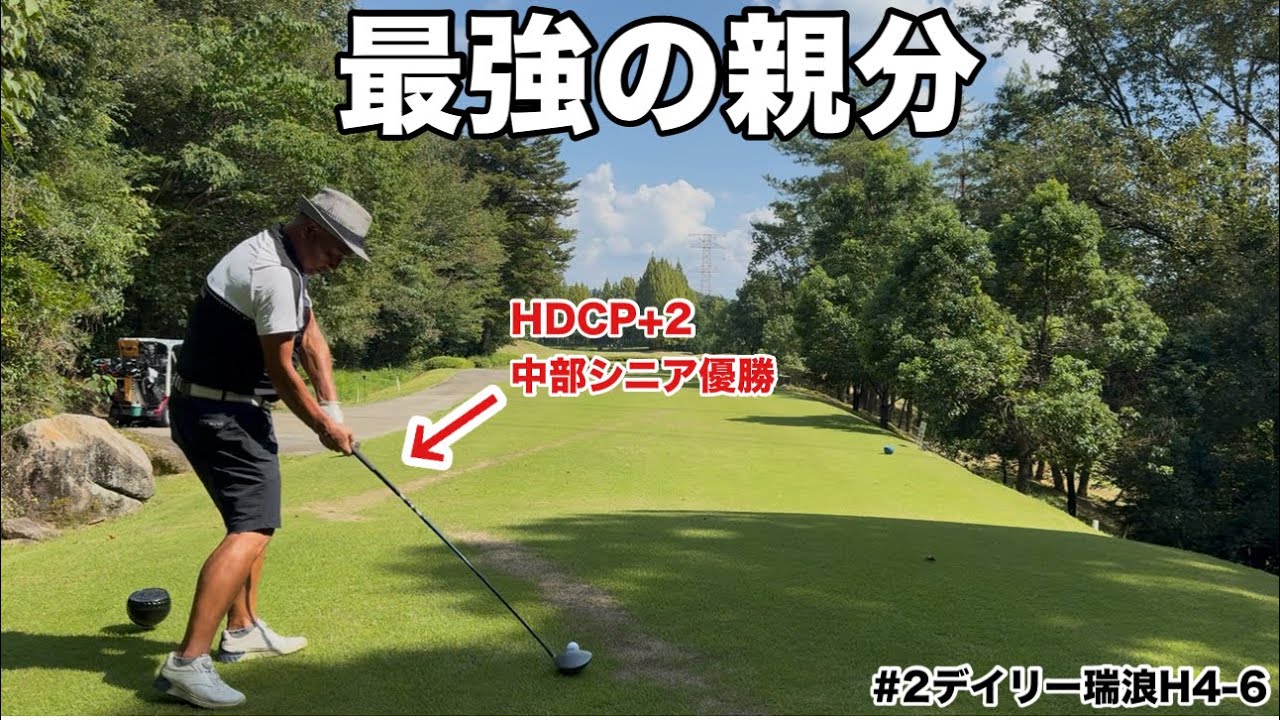 中部シニア王者・最強の親分が魅せる いぶし銀のゴルフ【デイリー瑞浪CC 4-6H】