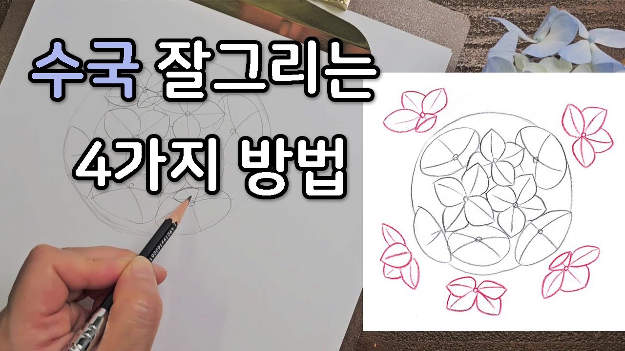 [FineArtLab]수국 쉽게그리기/수국 그리는 4가지방법/수국 그리는법/How to draw Hydrangeas