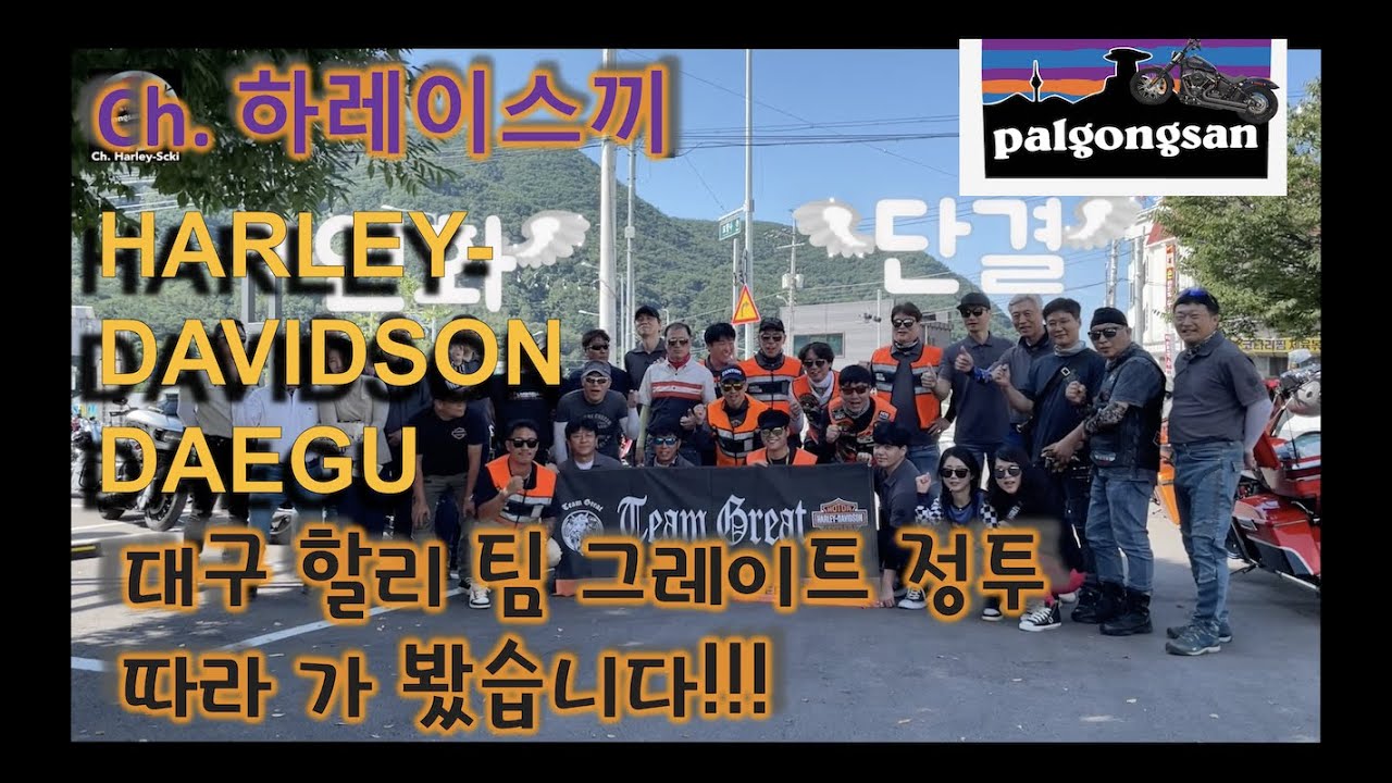 [할리데이비슨 대구점] [하레이스끼] 대구 할리 Team GREAT 정투 취재? 어쩌다 낙오를 ㅋㅋㅋ