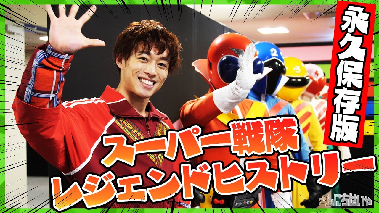 【永久保存】歴代スーパー戦隊一挙出演！？/Legend Hero!
