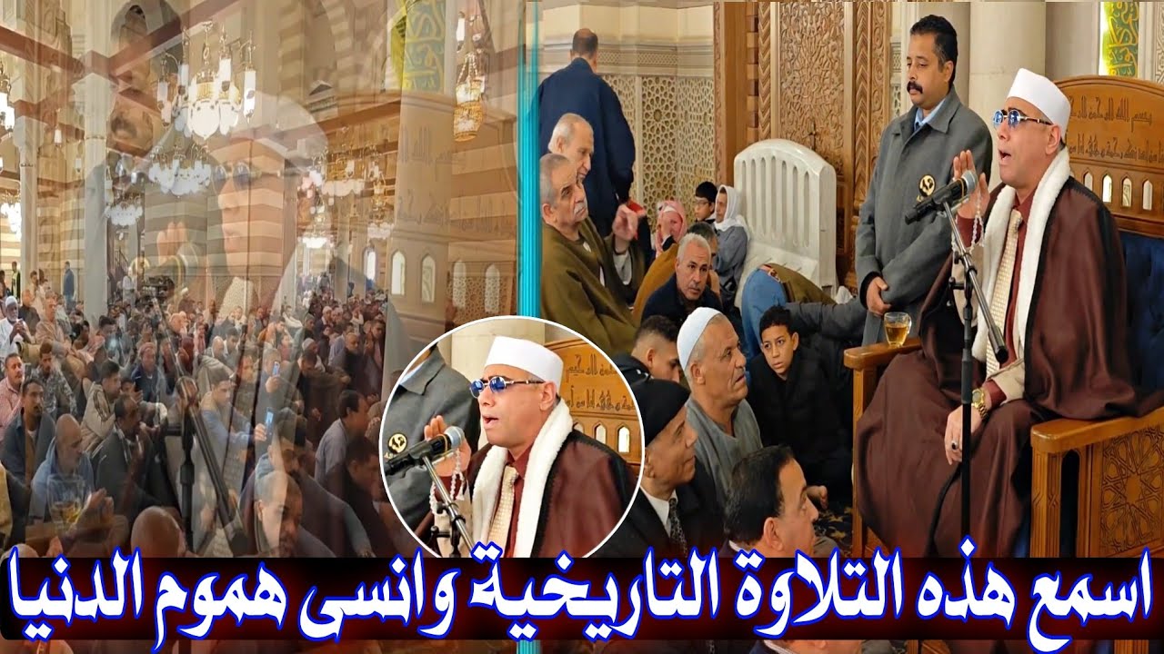 #قرآن_الجمعة 6/2/2026 القارئ#عبدالناصر_حرك 🕌 مسجد#السيدة_زينب بالقاهرة🌺#سورة_الجمعة والأعلى والغاشية