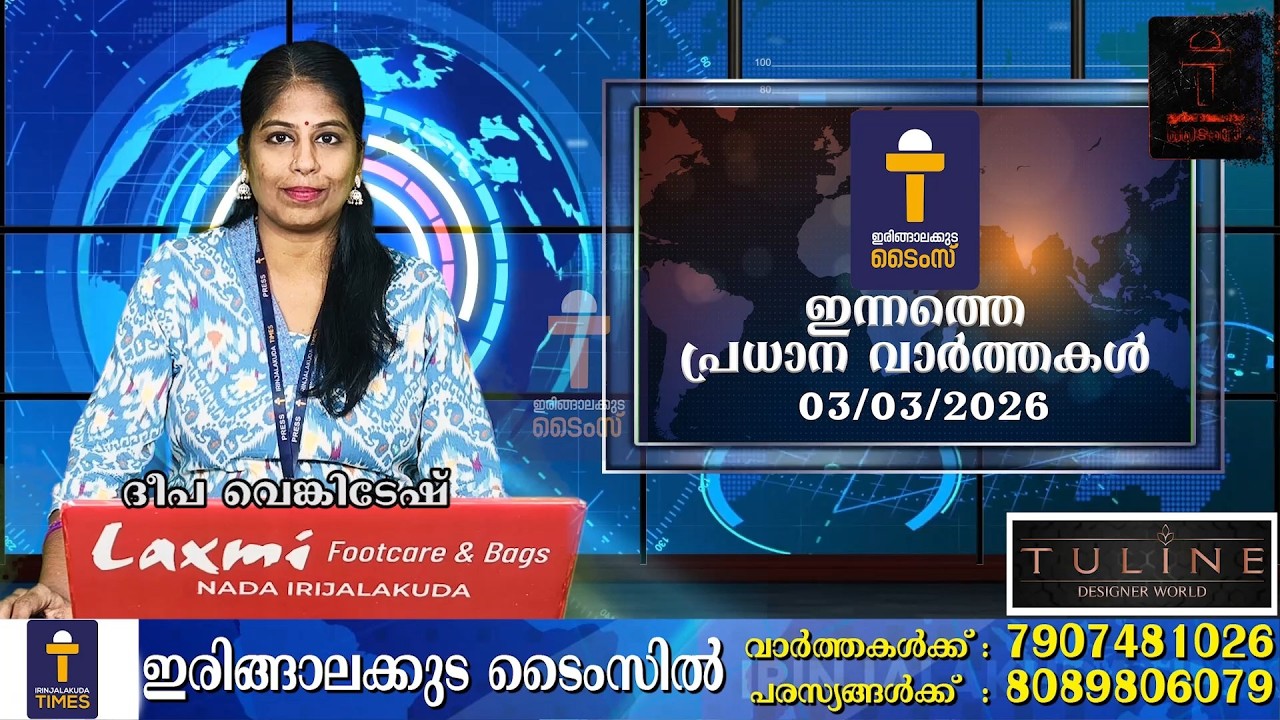ഇന്നത്തെ പ്രധാന വാർത്തകൾ - മാർച്ച് 03