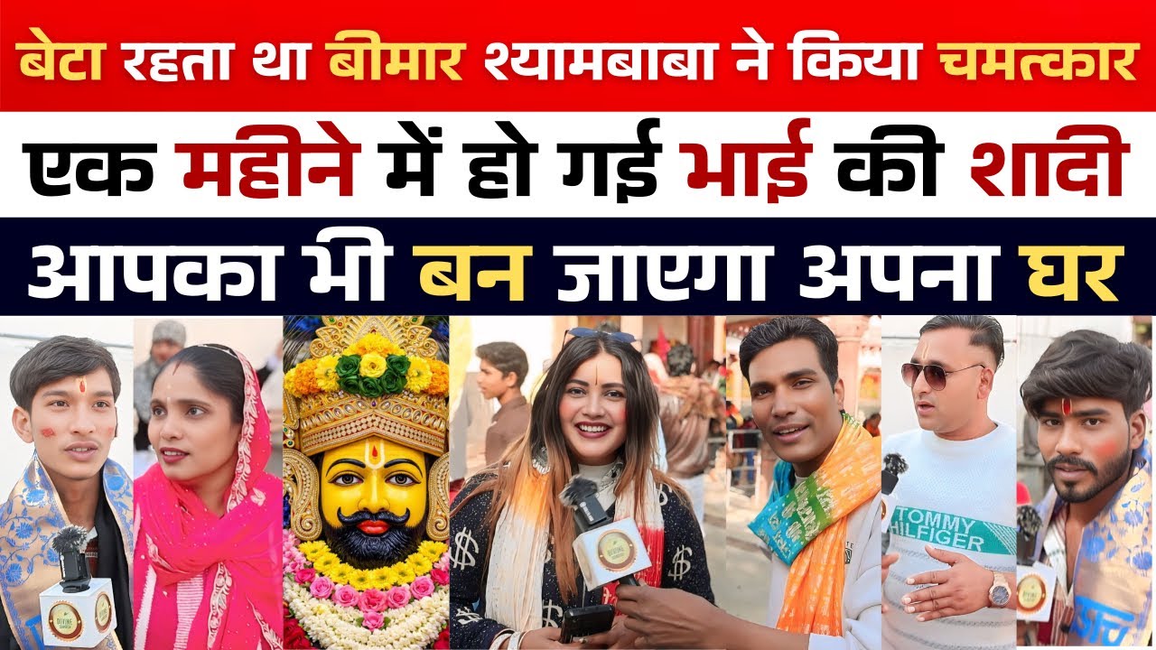 KhatuShyam ji | एक महीने में हो गई भाई की शादी | बेटे की तबियत हो गई ठीक #khatushyam #khatu #shyam
