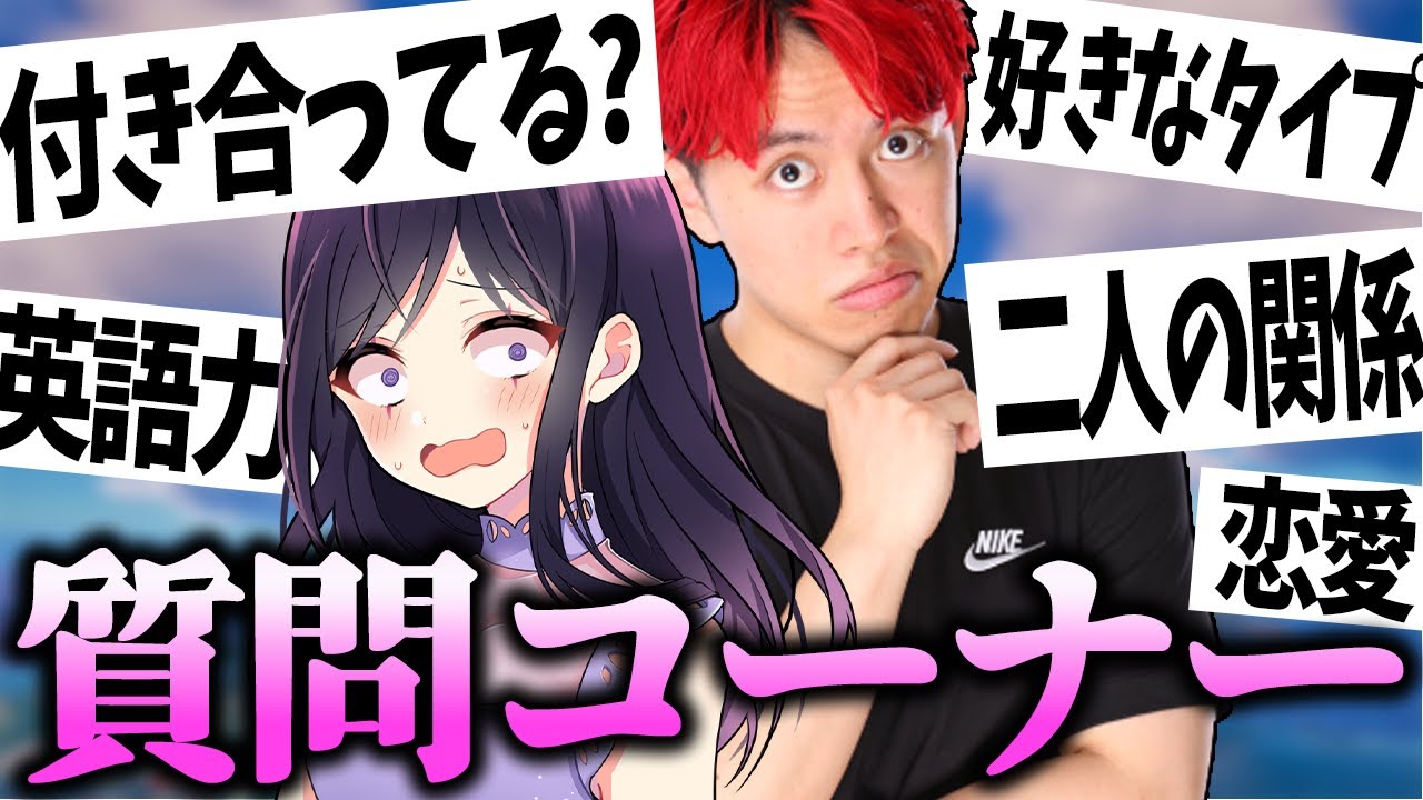 りあんさんとの関係について...！質問コーナーで答えてく【フォートナイト/Fortnite】