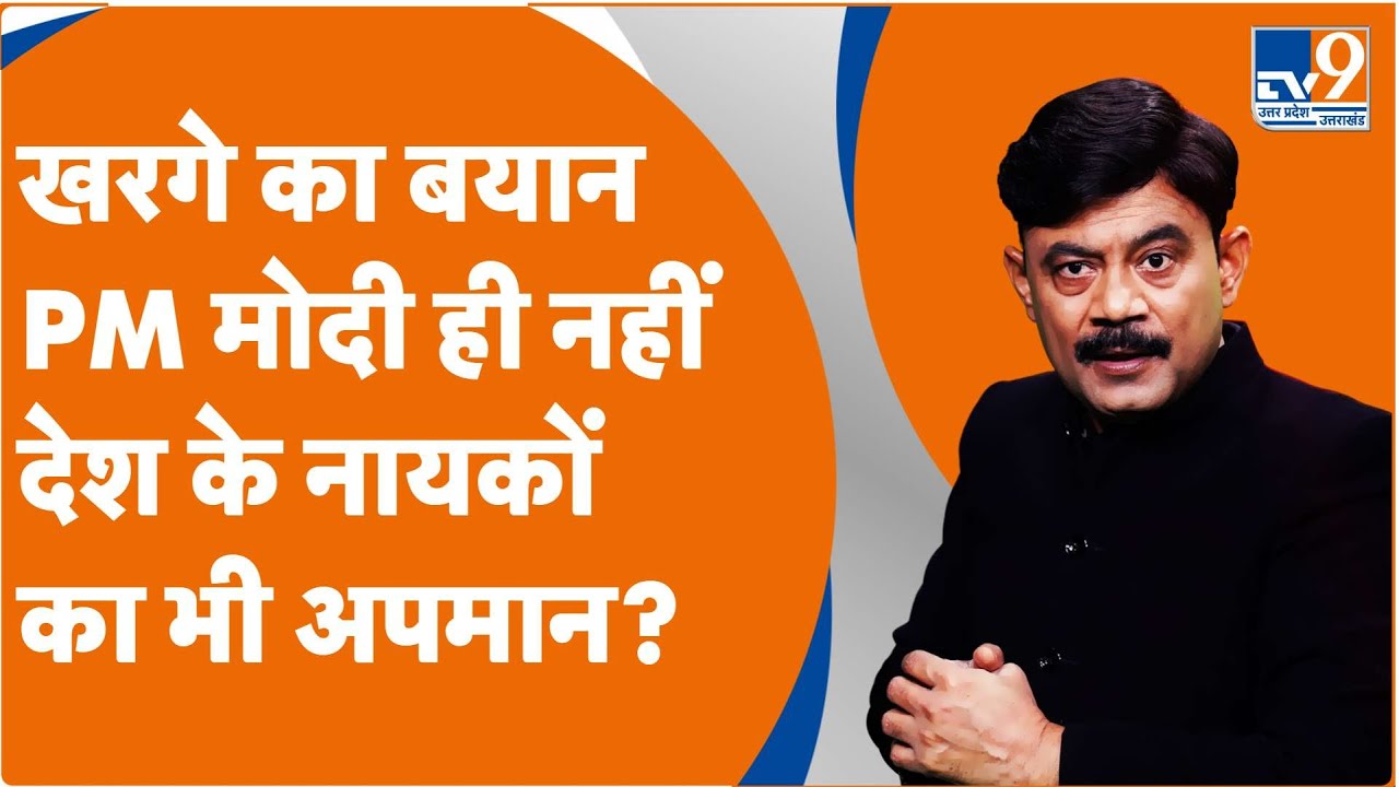 खरगे का बयान PM मोदी ही नहीं देश के नायकों का भी अपमान? : Amitabh Agnihotri Explain