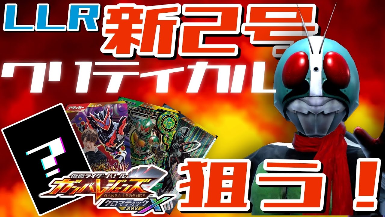 【ガンバレジェンズ】LLR新2号×LLRアマゾンオメガで遊んでみた【ランクマッチ】