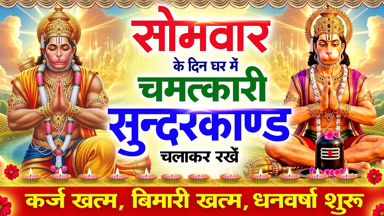 सोमवार के दिन सुन्दरकाण्ड घर में चलाकर रख दो बीमारी खत्म, कर्ज खत्म, धनवर्षा शुरू #sundarkandpath