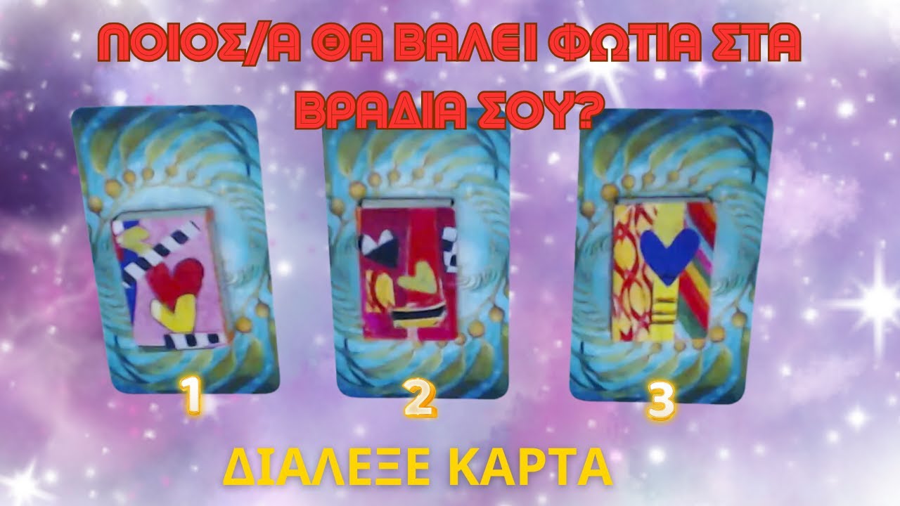 Ποιός/α  Έρχεται να Βάλει Φωτιά στα Βράδια Σας? 🌃❤️‍🔥🏇   #ταρώ #lovetarotreading
