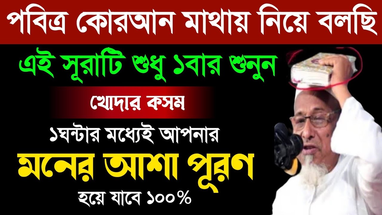 কোরআন মাথায় নিয়ে বলছি এই সূরাটি শুধু ১বার শুনুন | খোদার কসম ১ঘন্টার মধ্যেই মনের আশা পূরণ হবে | Surah