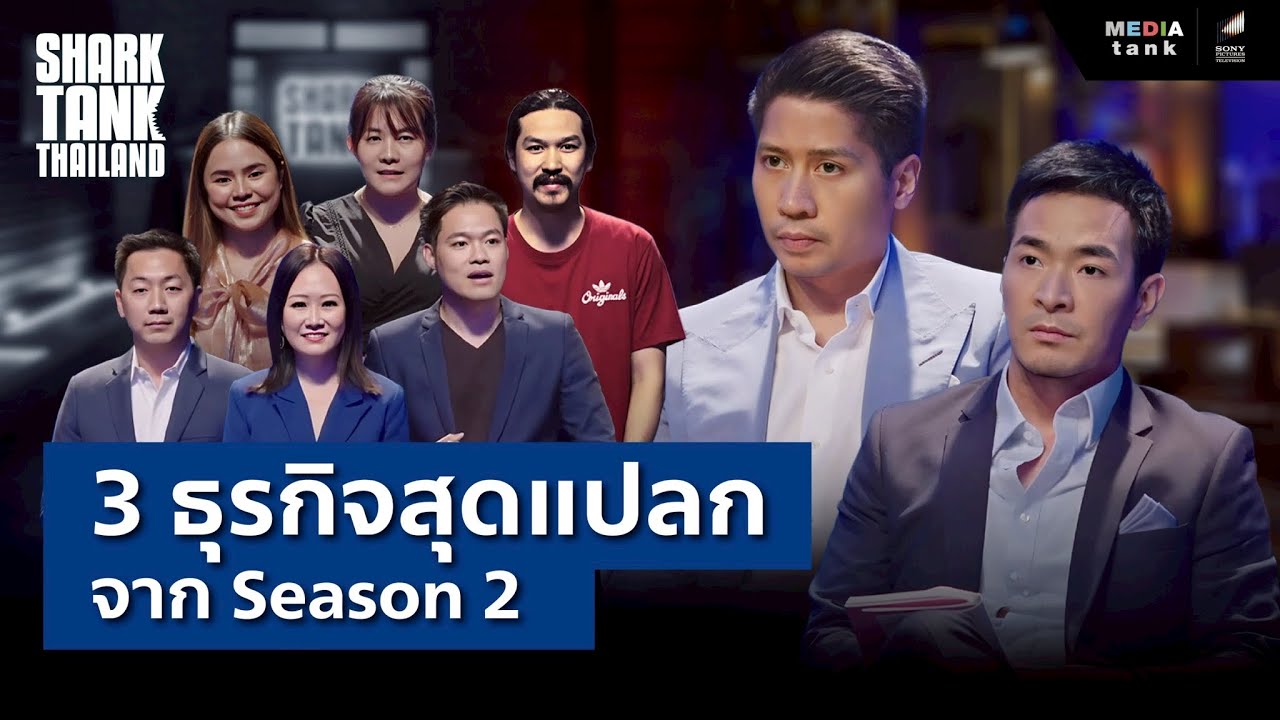 3 ธุรกิจสุดแปลก จนอึ้งกันทั้งสตู | Shark Tank Thailand