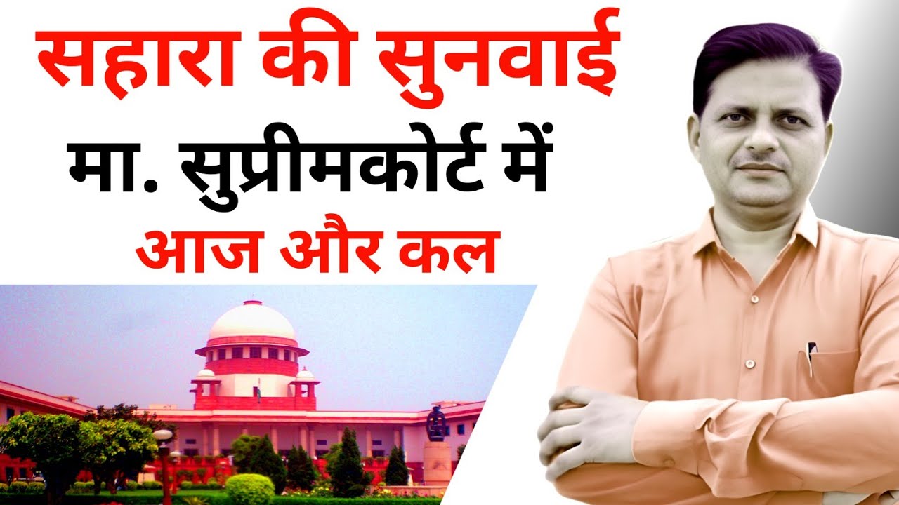 सहारा मामले में माननीय सुप्रीम कोर्ट में आज और कल दो दिन सुनवाई! #saharaupdate 