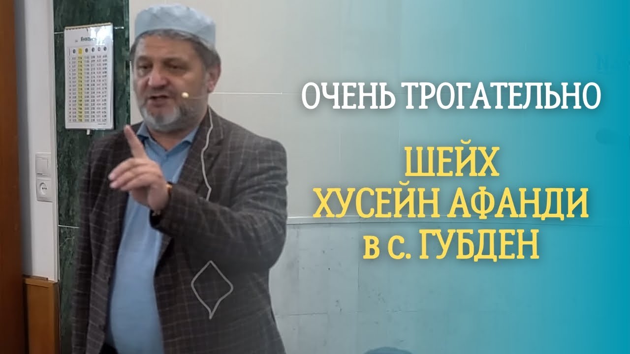 Новинка! Шейх Хусейн Афанди / Очень трогательно / Обращение к каждому верующему