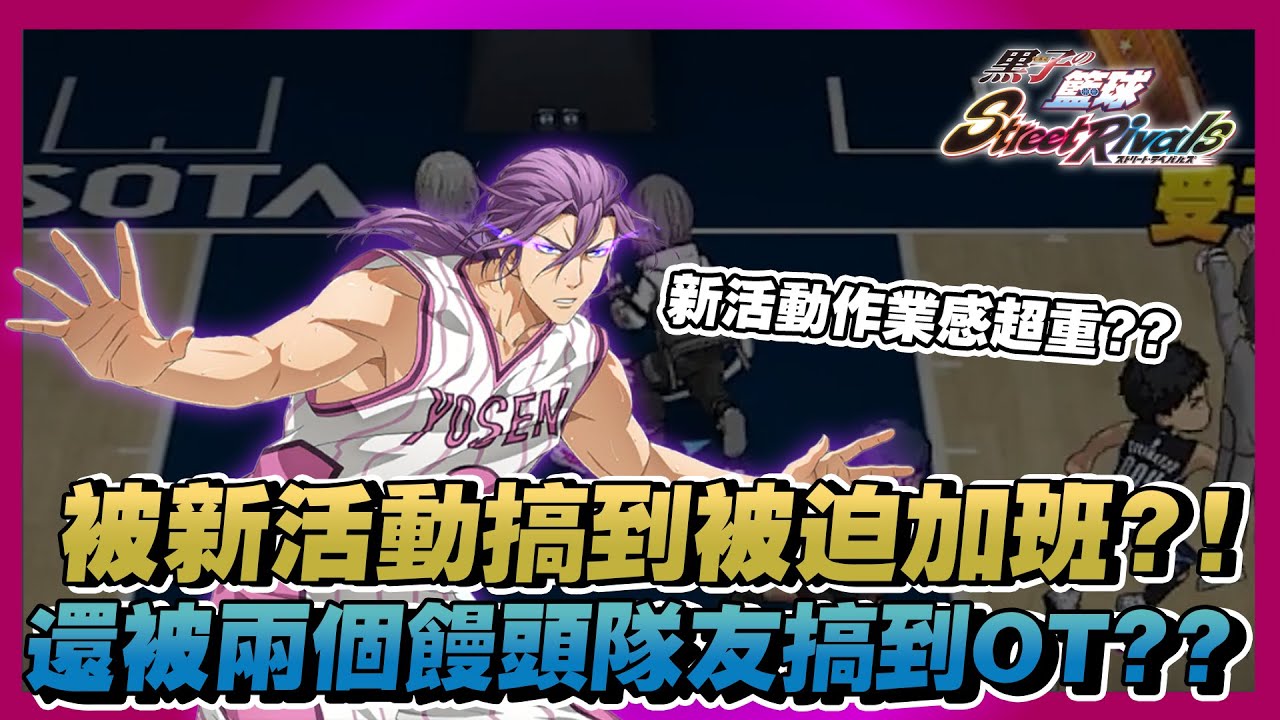 被新活動搞到要加班！還被兩個饅頭搞到要打ＯＴ！｜#黒子のバスケ ｜Street Rivals｜【花枝丸-黑子籃球】