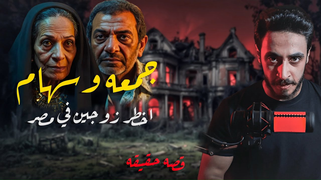 ماذا وجدت الشرطه المصريه داخل منزل في سوهاج |قصه حقيقيه