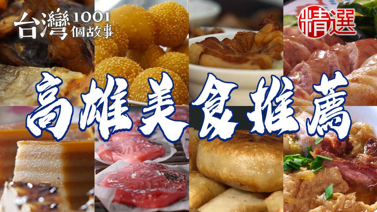 【高雄美食推薦】家傳鮮肉飯/什菜湯/手工雙糕潤/特製蛋餅飯/韭菜盒/白糖粿【台灣1001個故事】     @台灣1001個故事