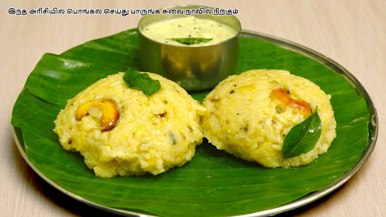 இந்த அரிசியில் பொங்கல் செய்தால் சுவை நாவிலே நிற்கும் | pongal recipe in tamil | seeraga samba rice