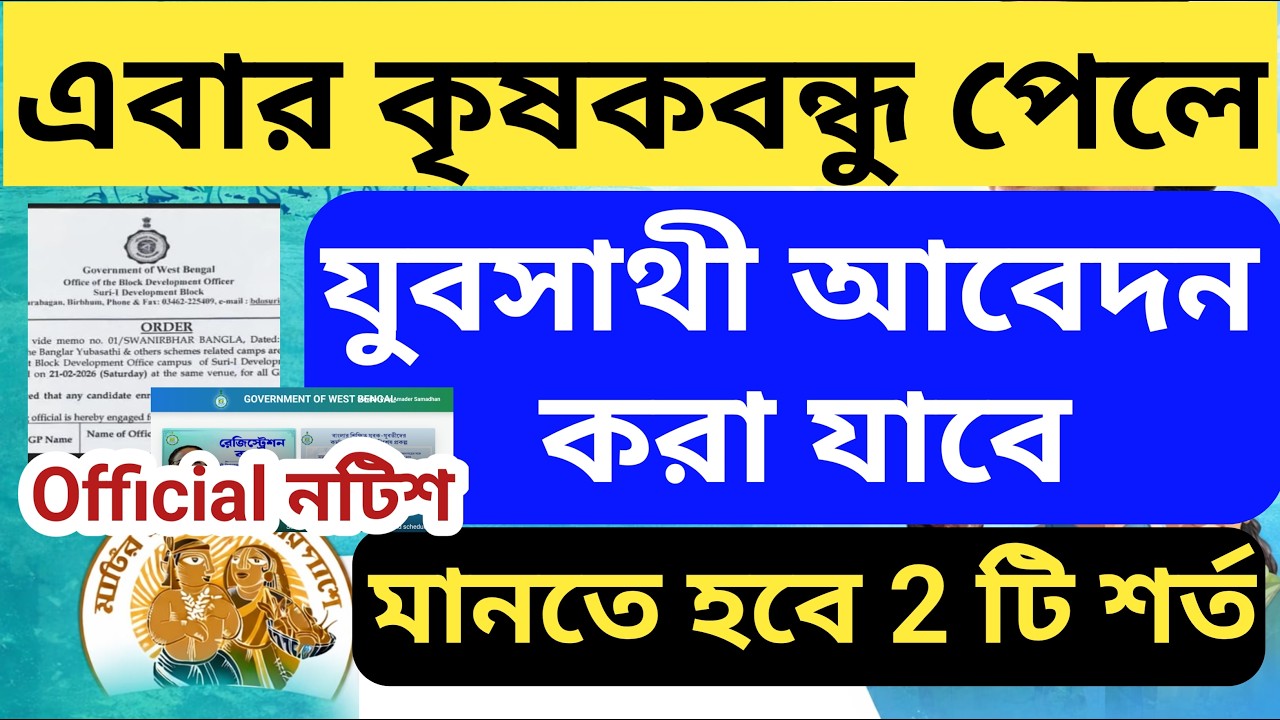 এবার🔴 যুবসাথী টাকা 