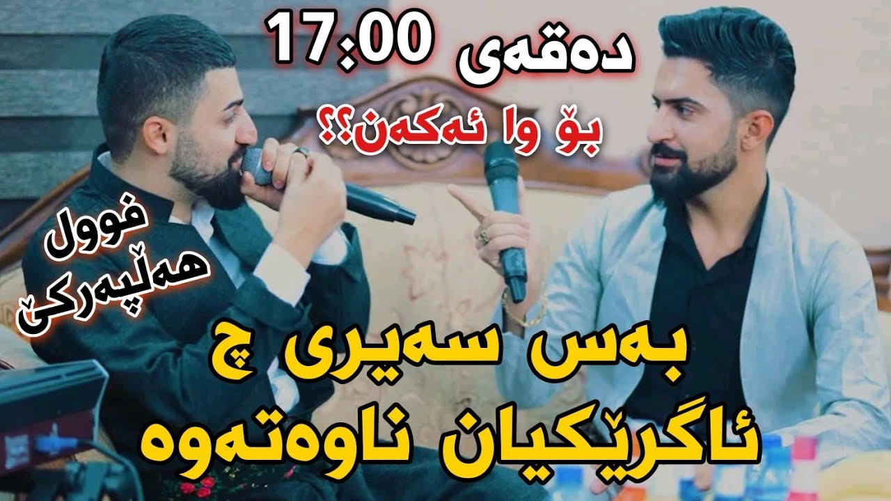 Saywan Xamzayi w Jasm Chwchani Track3 Danishtni Dastani Shex Ali W Dyar Muzik Hama