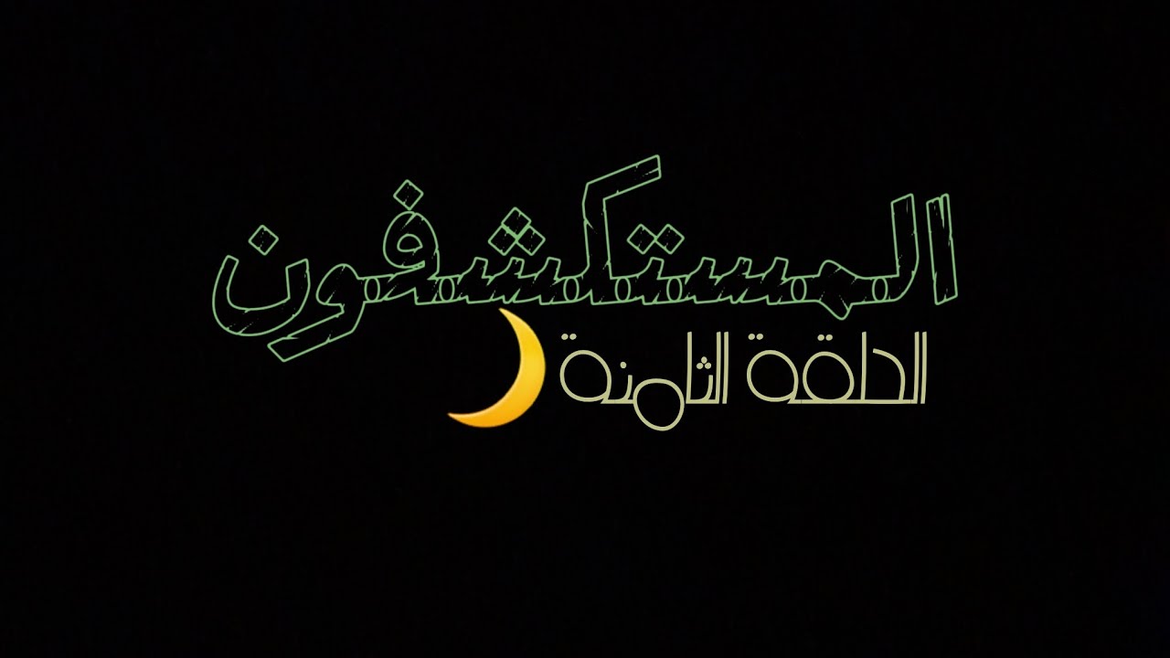 #المستكشفون الحلقة الثامنة:تحديث النهاية لماب المزرعة واكتشاف إضافاتو👀🦦
