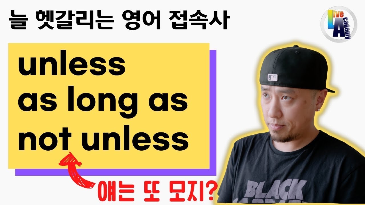 늘 헷갈리는 영어 접속사 💡unless / as long as / not unless
