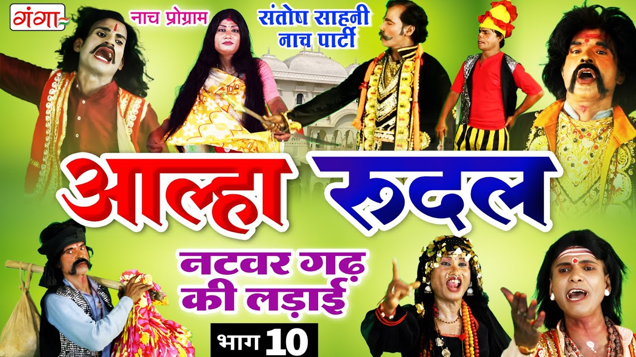 मैथिली नाच प्रोग्राम - आल्हा रुदल || नटवरगढ़ की लड़ाई {भाग-10}| Alha Rudal Part -10| Maithili Nautanki