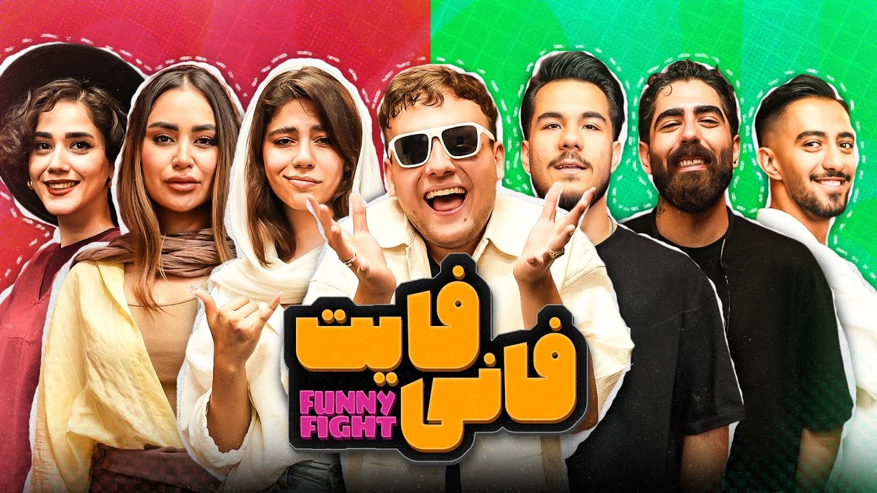 فانی فایت🔥||چالش دوم