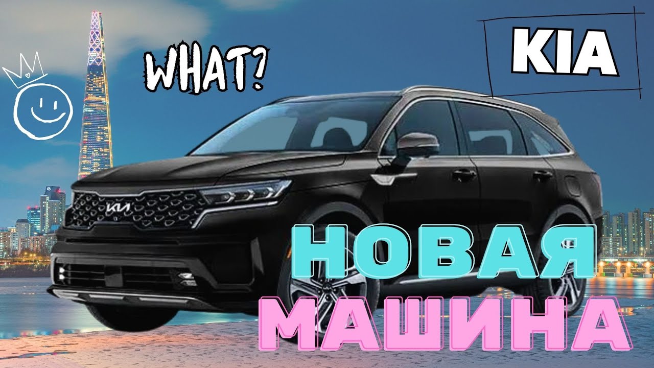 Поменяли машину 🚗 | Обзор на KIA SORENTO | KIA CONNECT