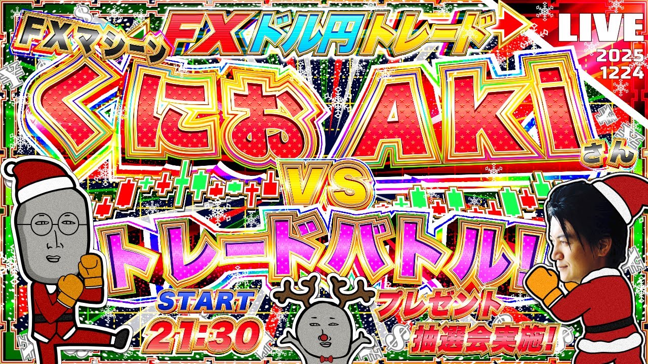 【FXライブ】くにおV.S.Aki トレードバトル！クリスマスイブの決戦！プレゼント抽選会あり ドル円トレード配信