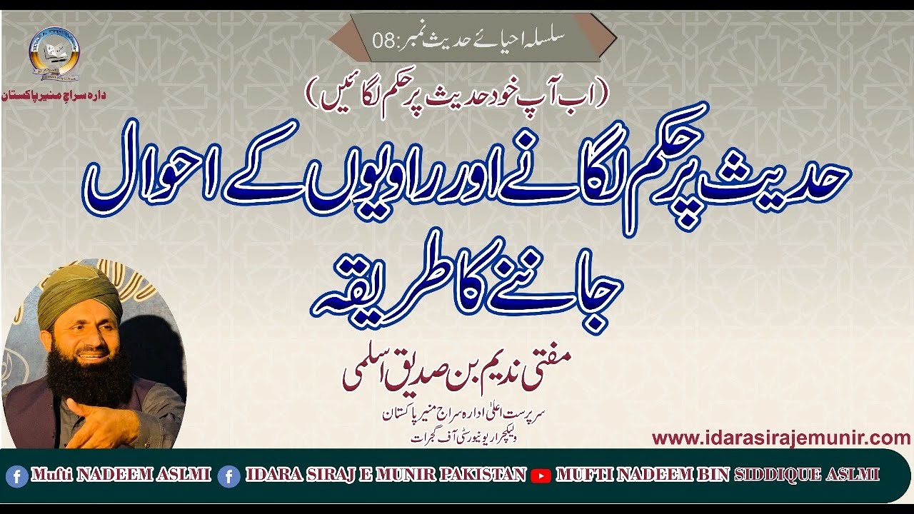 حدیث پر حکم لگانے اور راویوں کے احوال جاننے کا طریقہ ، بیان مفتی ندیم بن صدیق اسلمی