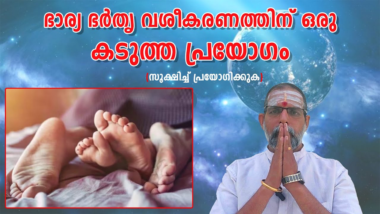 ഭാര്യ ഭർതൃ വശീകരണത്തിന് ഒരു കടുത്ത പ്രയോഗം. സൂക്ഷിച്ച് പ്രയോഗിക്കുക : Dr. Jayakumar Sharma