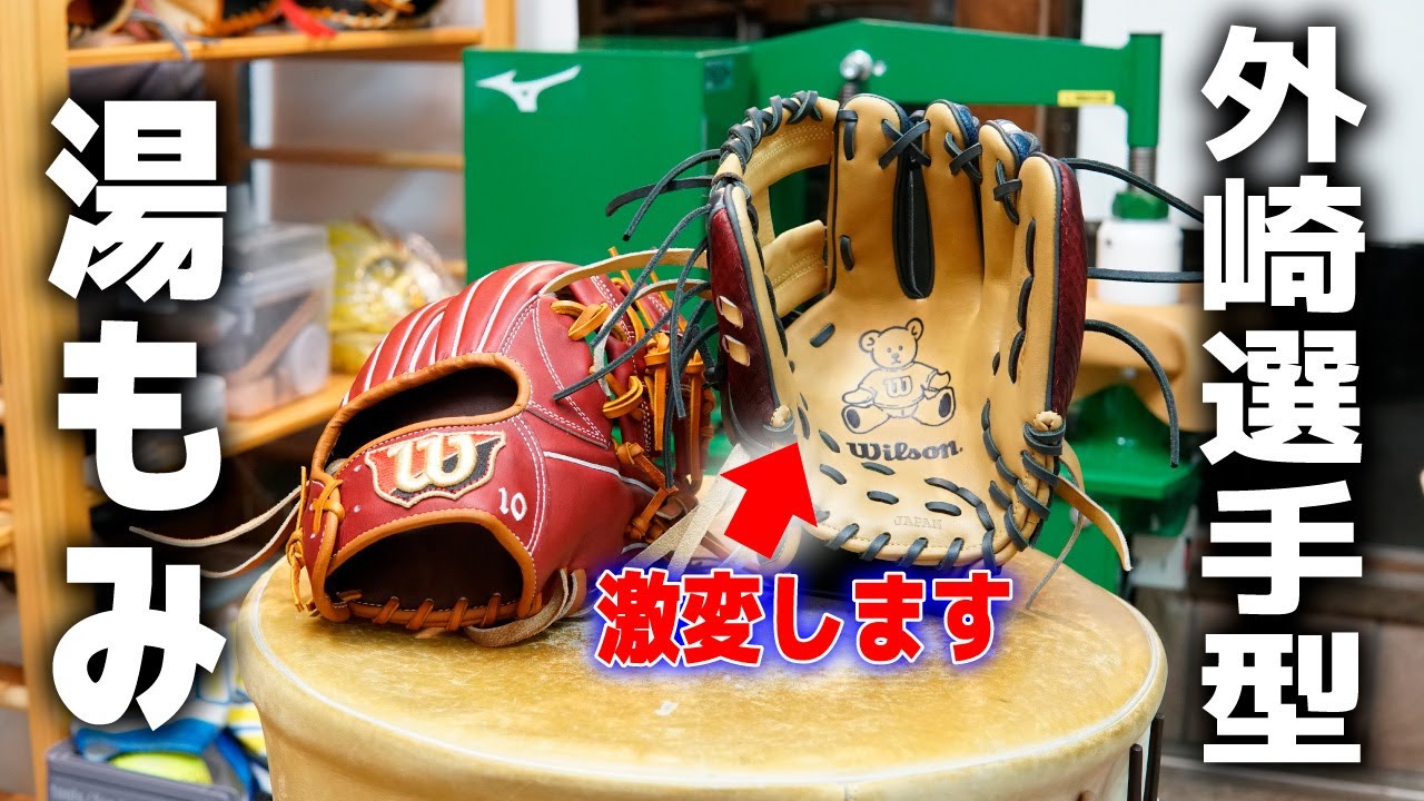 【魔法】ウイルソンのグラブが絶対欲しくなります。外崎型にする型付け方法教えます！ポケットは縦に使う時代が来た。