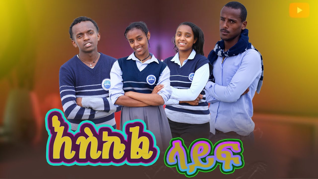 እስኩል ላይፍ  የትምህርት ቤት የፍቅር ሂወት (school life)  Ethiopian School Life Short Moves