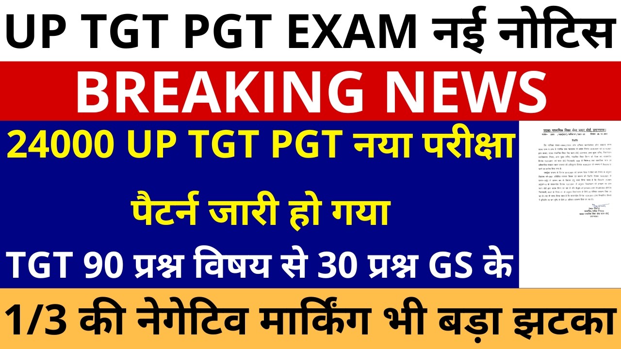 लो हो गया नोटिस जारी🔥24000 UP TGT PGT नया परीक्षा पैटर्न जारी 90 विषय से 30 GS, 1/3 नेगेटिव मार्किंग