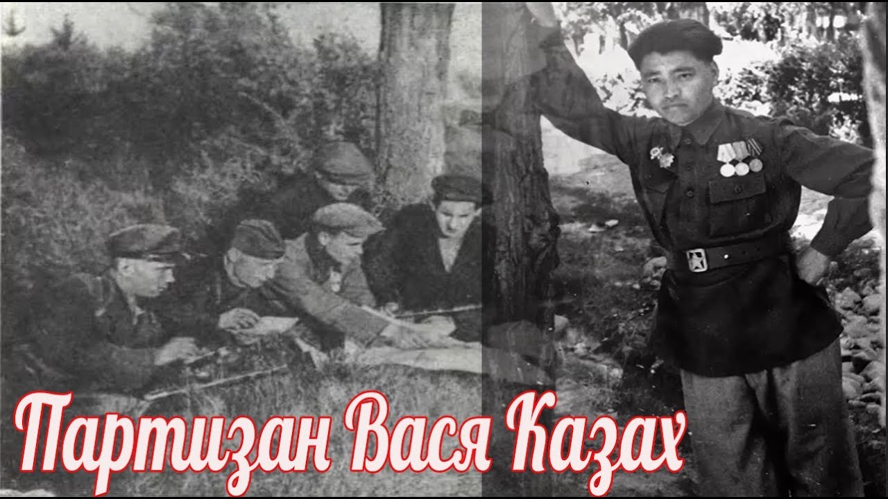 Вася из Казахстана &ndash; легендарный партизан Украины Касым Кайсенов . военная история .