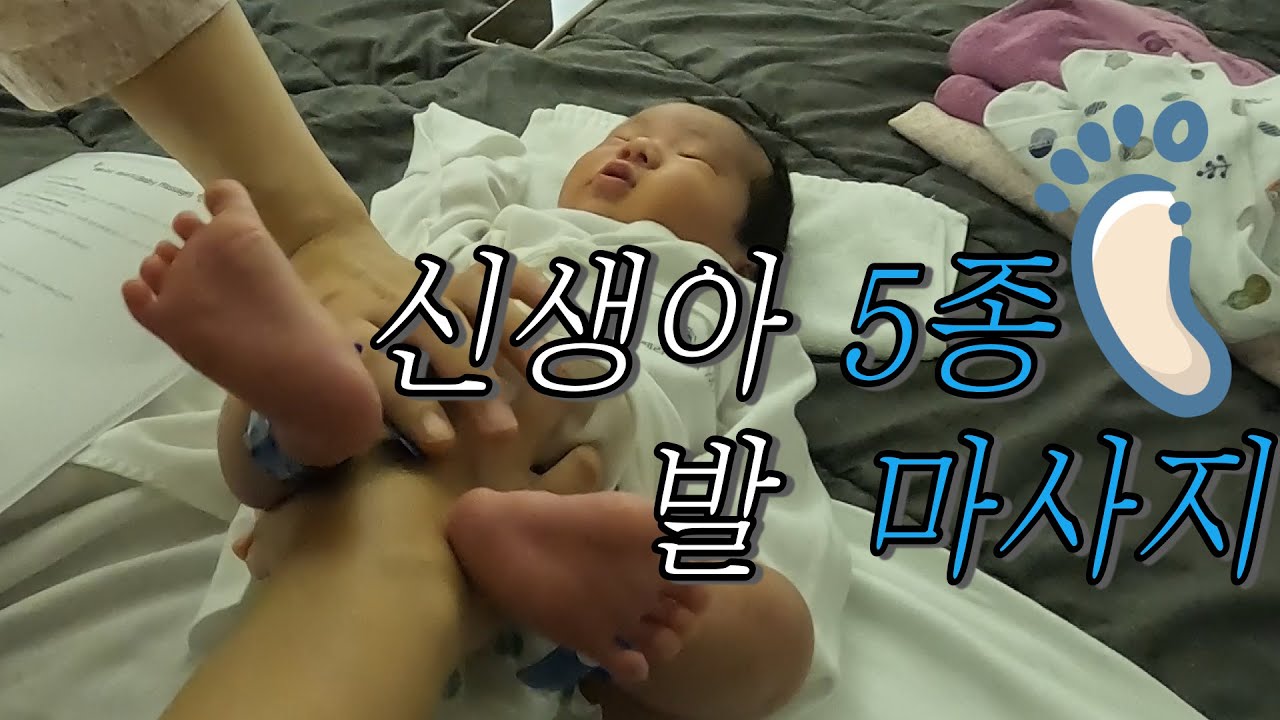 신생아 5종 발 마사지 | 초보엄마아빠가 함께 하는 신생아 마사지
