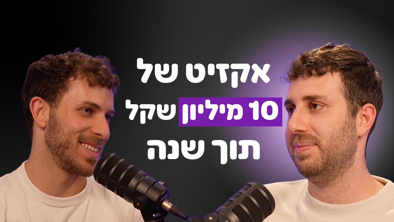 איך אורי עשה אקזיט בזמן המילואים של 10 מיליון - בלי לגייס שקל!