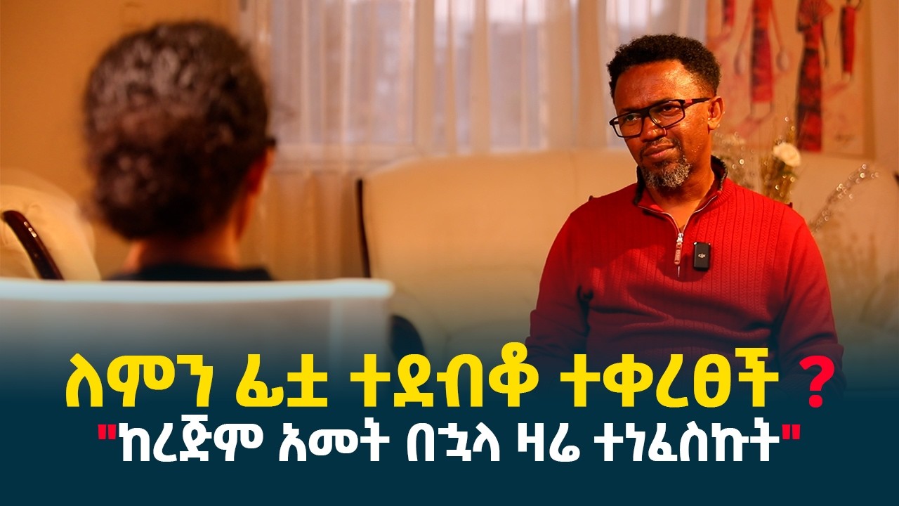 ለምን ፊቷ ተደብቆ ተቀረፀች? || 