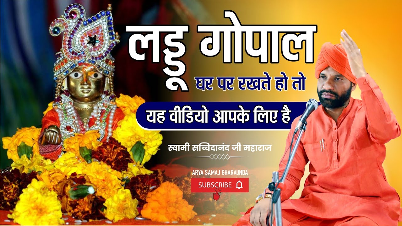 लड्डू गोपाल घर पर रखते हो तो यह वीडियो आपके लिए है || By स्वामी सच्चिदानंद जी महाराज