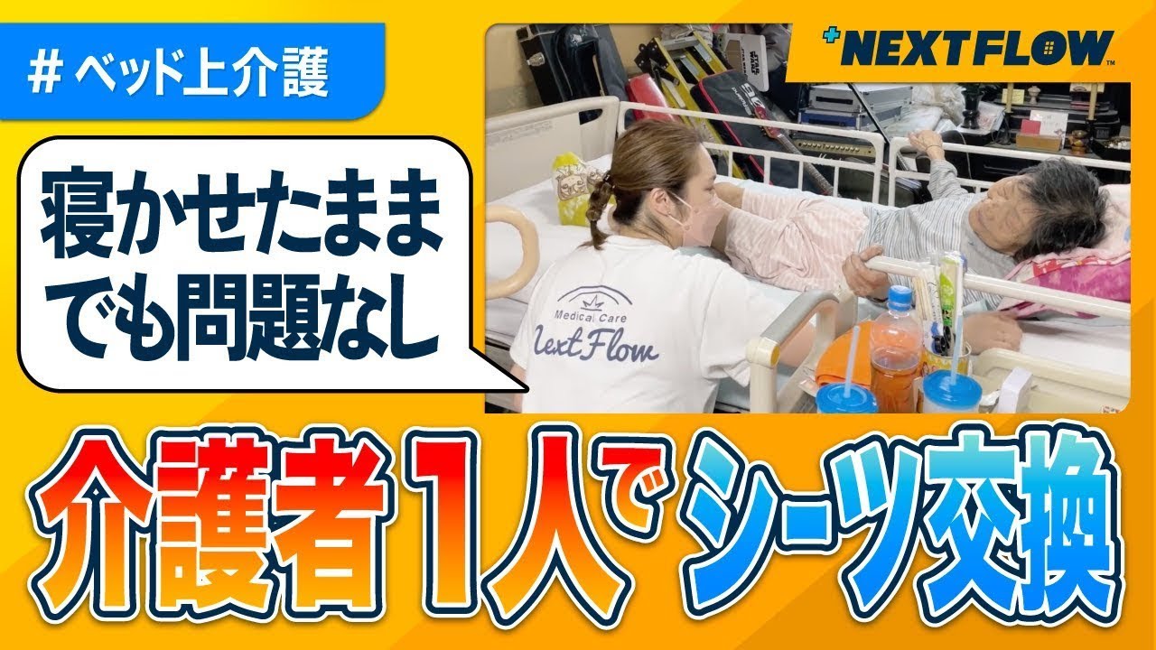 【シーツ交換】看護師が在宅で行うシーツ交換！訪問看護実際の現場をお届けします！