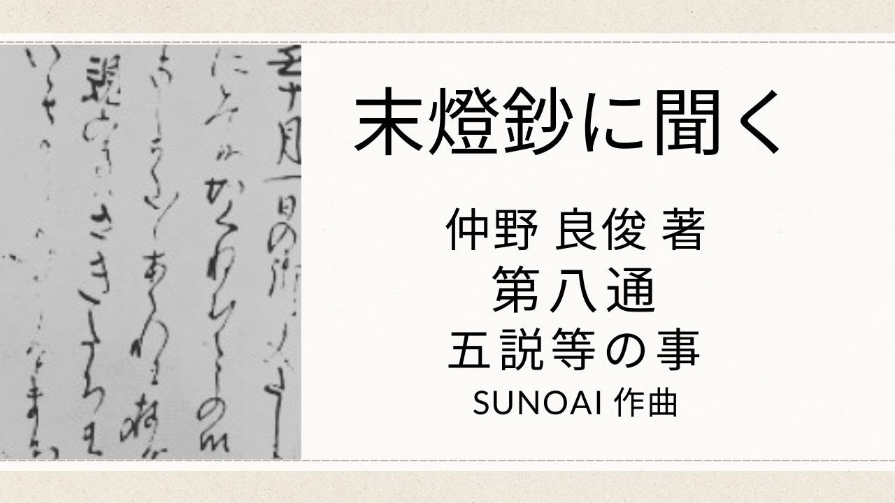 末燈鈔に聞く 仲野良俊 第八通 【五説等の事】