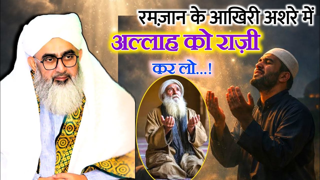 आखिरी अशरे में अल्लाह को राज़ी कर लो | Aakhri Ashara | Seek Allah's pleasure during last ten days
