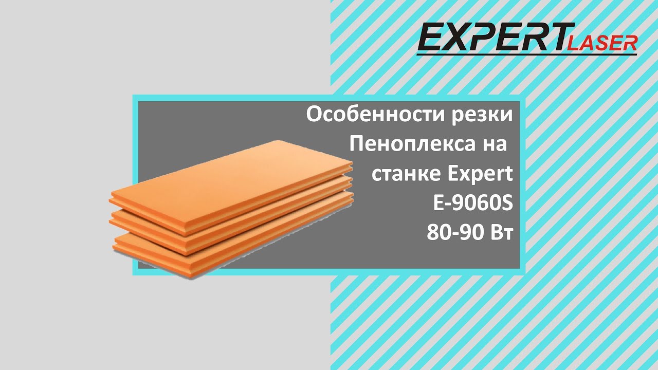 Особенности резки Пеноплекса на лазерном станке Expert E9060S. Видео от покупателя.