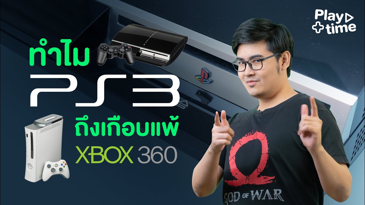 BN Playtime Ep.6 ทำไม PlayStation 3..ถึงเกือบแพ้ Xbox 360?