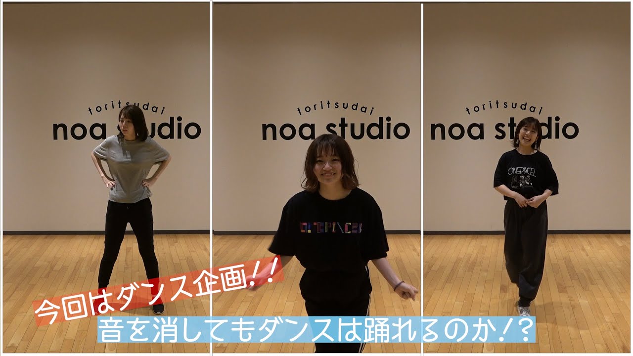 ワンピクch -音を消してもダンスは踊れるのか！？-
