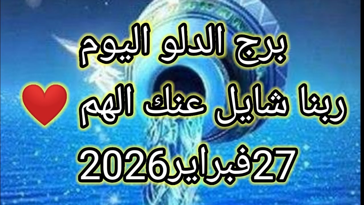 توقعات برج الدلو اليوم 🔮🏺🌊ربنا شايل عنك الهم ❤️27فبراير2026 📝